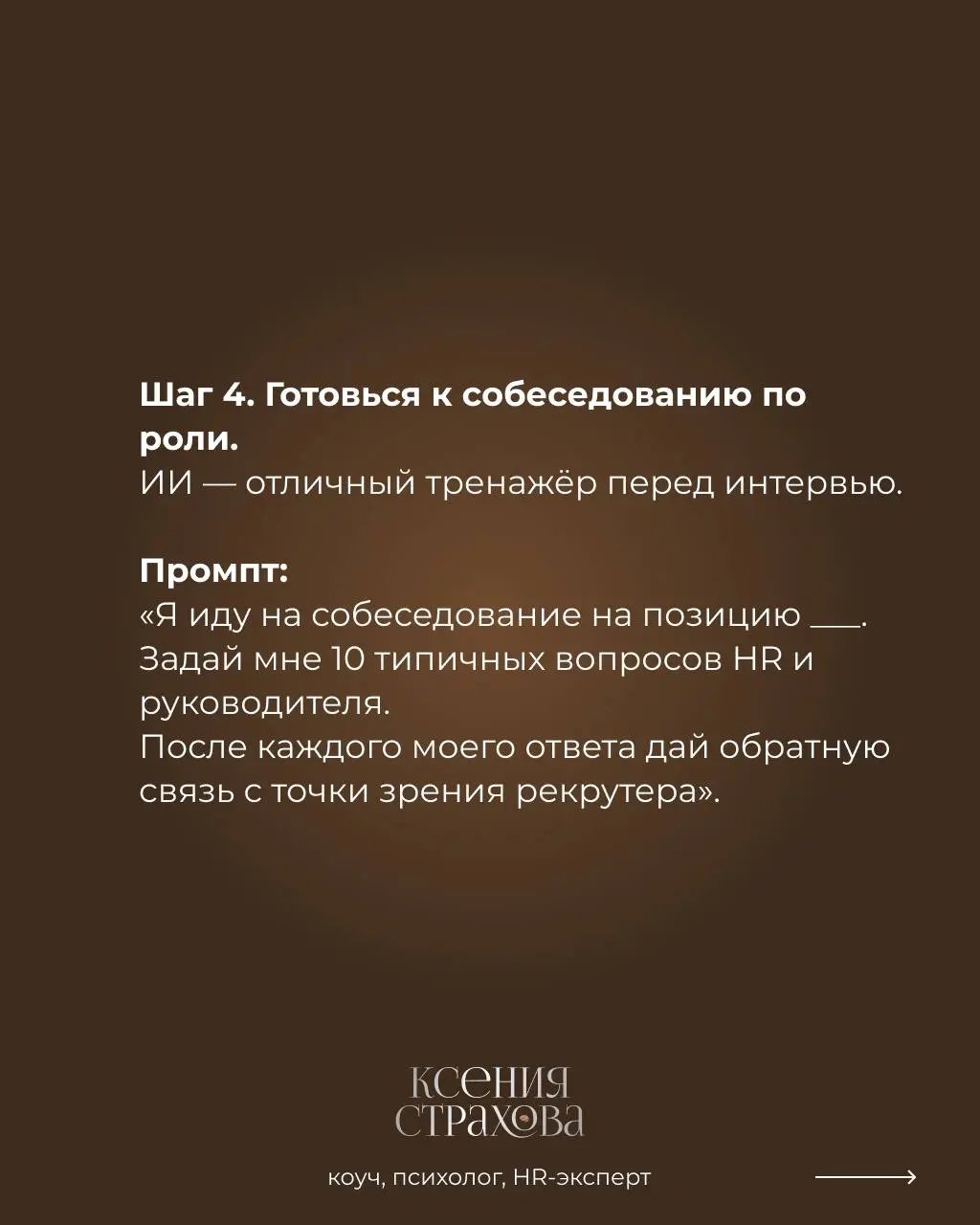 Готовые промты для ИИ вместо карьерного консультирования
6 готовых промтов, которые вы можете использовать последовательно или по отдельности.
Забирайте себе и поделитесь со своими знакомыми | Сетка — социальная сеть от hh.ru