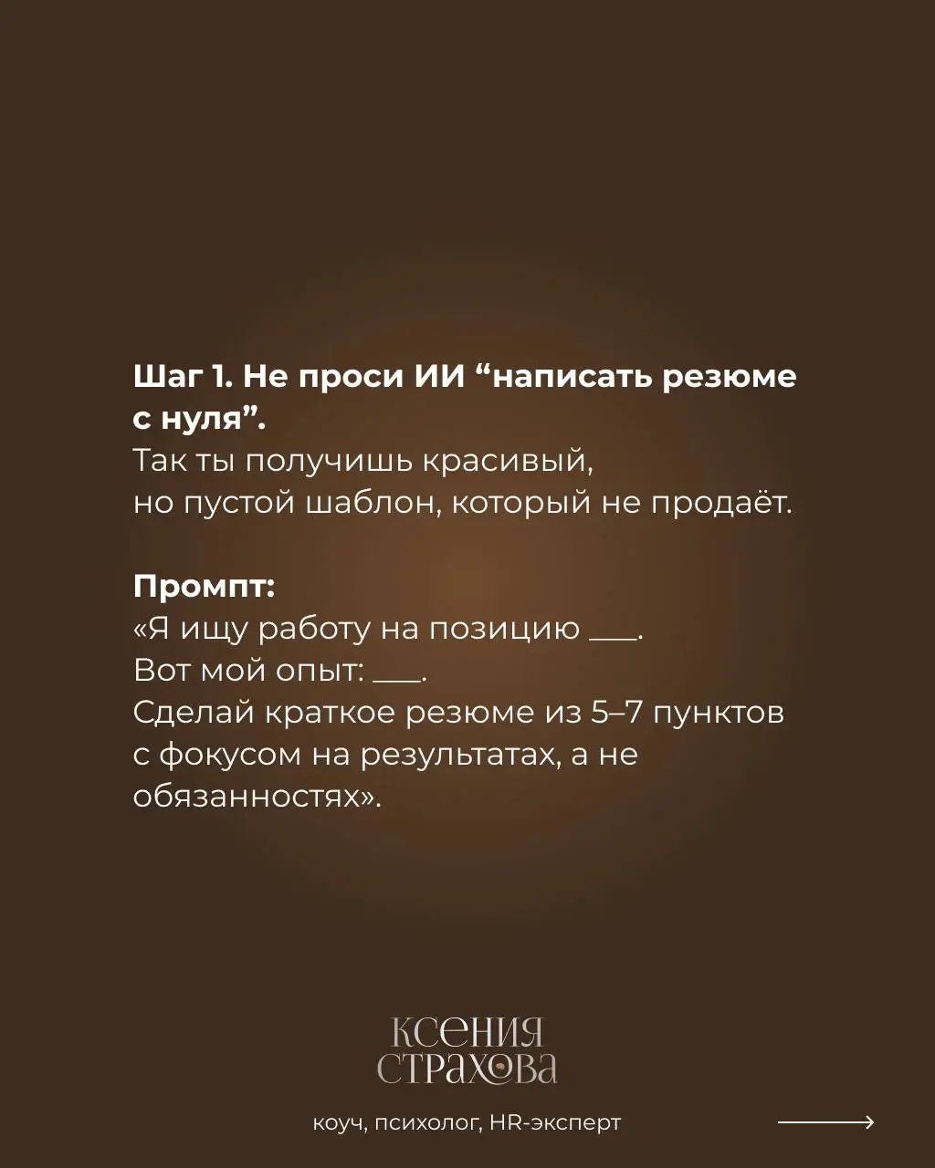 Готовые промты для ИИ вместо карьерного консультирования
6 готовых промтов, которые вы можете использовать последовательно или по отдельности.
Забирайте себе и поделитесь со своими знакомыми | Сетка — социальная сеть от hh.ru
