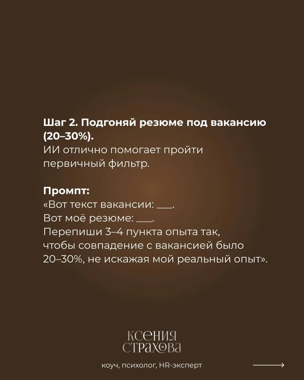 Готовые промты для ИИ вместо карьерного консультирования
6 готовых промтов, которые вы можете использовать последовательно или по отдельности.
Забирайте себе и поделитесь со своими знакомыми | Сетка — социальная сеть от hh.ru
