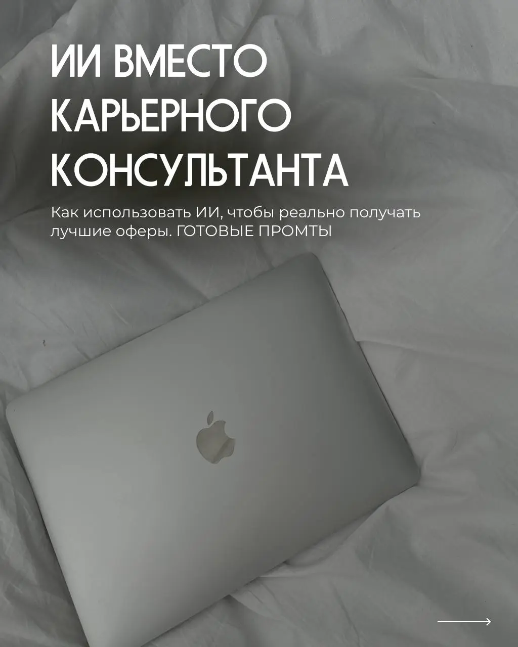 Готовые промты для ИИ вместо карьерного консультирования
6 готовых промтов, которые вы можете использовать последовательно или по отдельности.
Забирайте себе и поделитесь со своими знакомыми | Сетка — социальная сеть от hh.ru