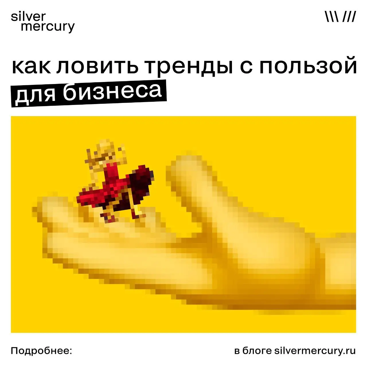 Как ловить тренды с пользой для бизнеса
➡️ Ловите ранние сигналы, а не хайп
Когда тренд уже «у всех», он перестает быть преимуществом | Сетка — социальная сеть от hh.ru