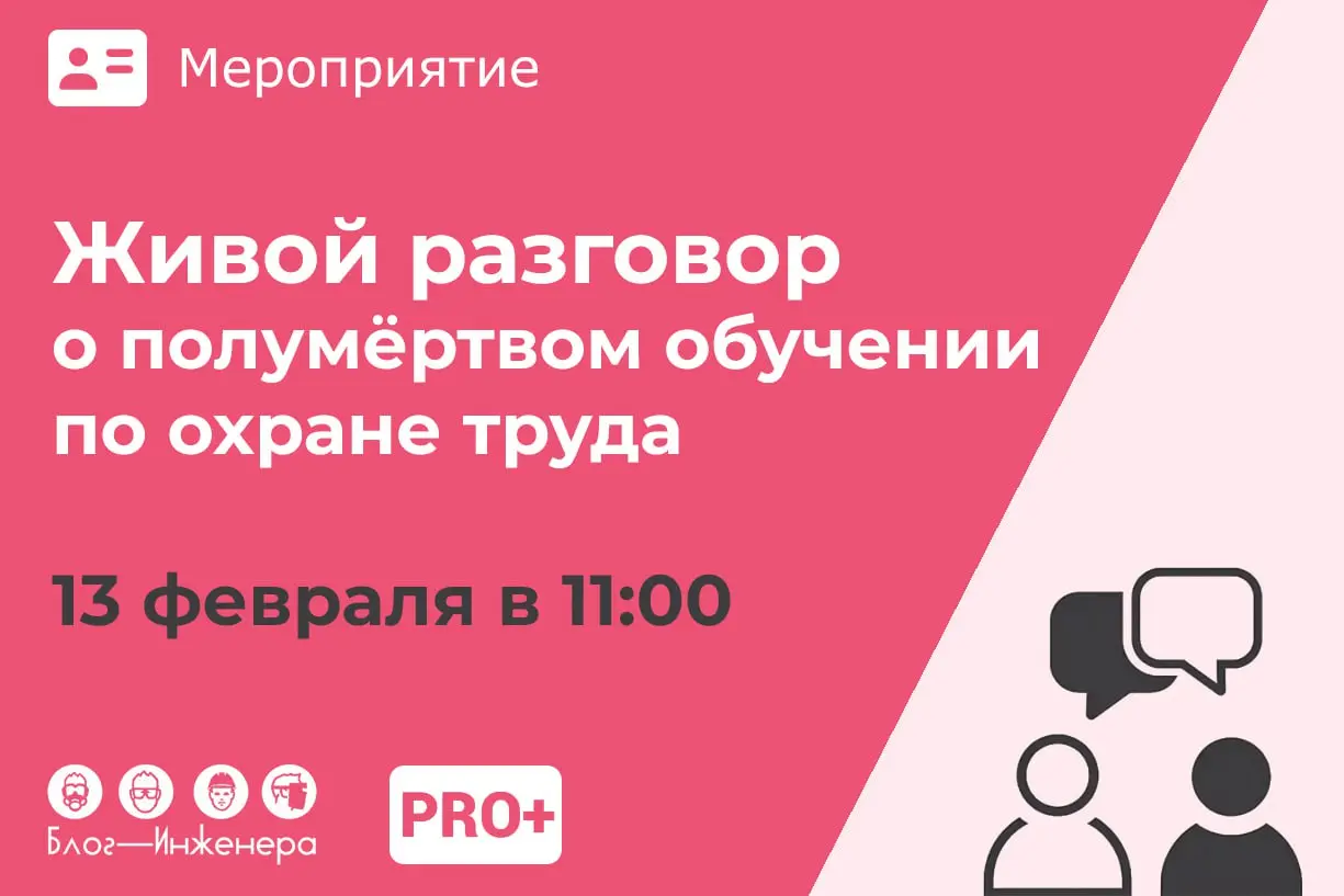 🔥 Живой разговор о полумёртвом обучении по охране труда
13 февраля / PRO+ / Онлайн
Присоединиться ➡️ https://bif | Сетка — социальная сеть от hh.ru