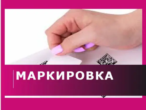 🌟 Выбирайте удобный способ маркировки товаров! 🌟 | Сетка — социальная сеть от hh.ru