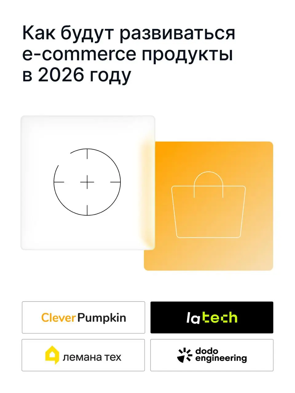 Как крупные e-commerce бренды будут развивать свои цифровые продукты в 2026
Пользователь стал требовательнее, бюджеты на разработку не растут, а стандарт сервиса задают гиганты | Сетка — социальная сеть от hh.ru