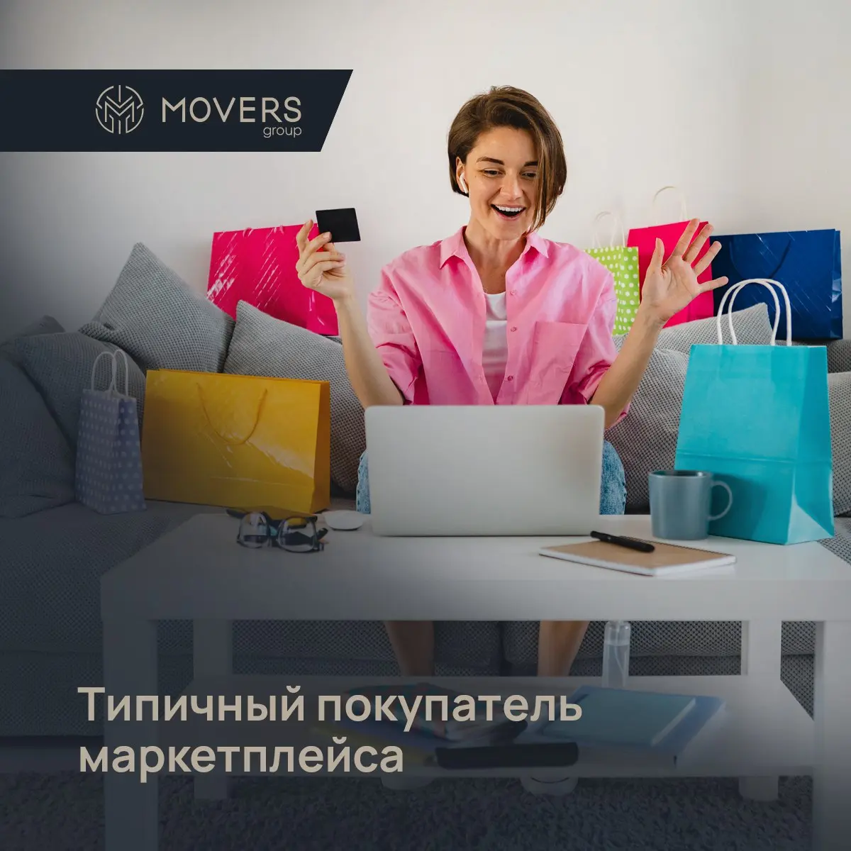🥇 Маркетплейсы составили портрет типичного покупателя
Главные пользователи маркетплейсов — женщины 30−40 лет из регионов. Их покупки часто спонтанные и на небольшие суммы | Сетка — социальная сеть от hh.ru
