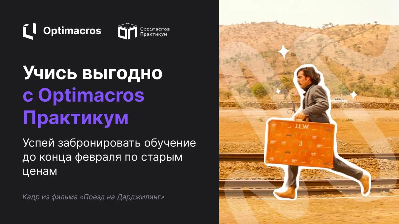 🧑‍🎓 Обучение работе с платформой — необходимое условие для ее успешного внедрения и развития.
Optimacros Практикум — это образовательный центр Optimacros для легкого входа в моделирование | Сетка — социальная сеть от hh.ru