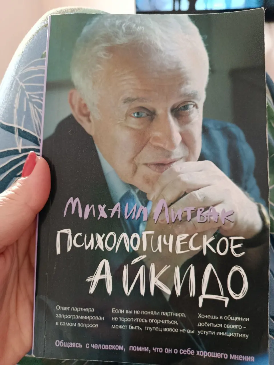 Продолжаю делиться отзывами о прочитанных книгах ➡️
#отзыв
😌😌😌 о книге Михаила Литвака «Принцип Айкидо»
✅ Для меня это оказалось уникальное руководство по эффективному разрешению конфликтов и улучшени... | Сетка — социальная сеть от hh.ru