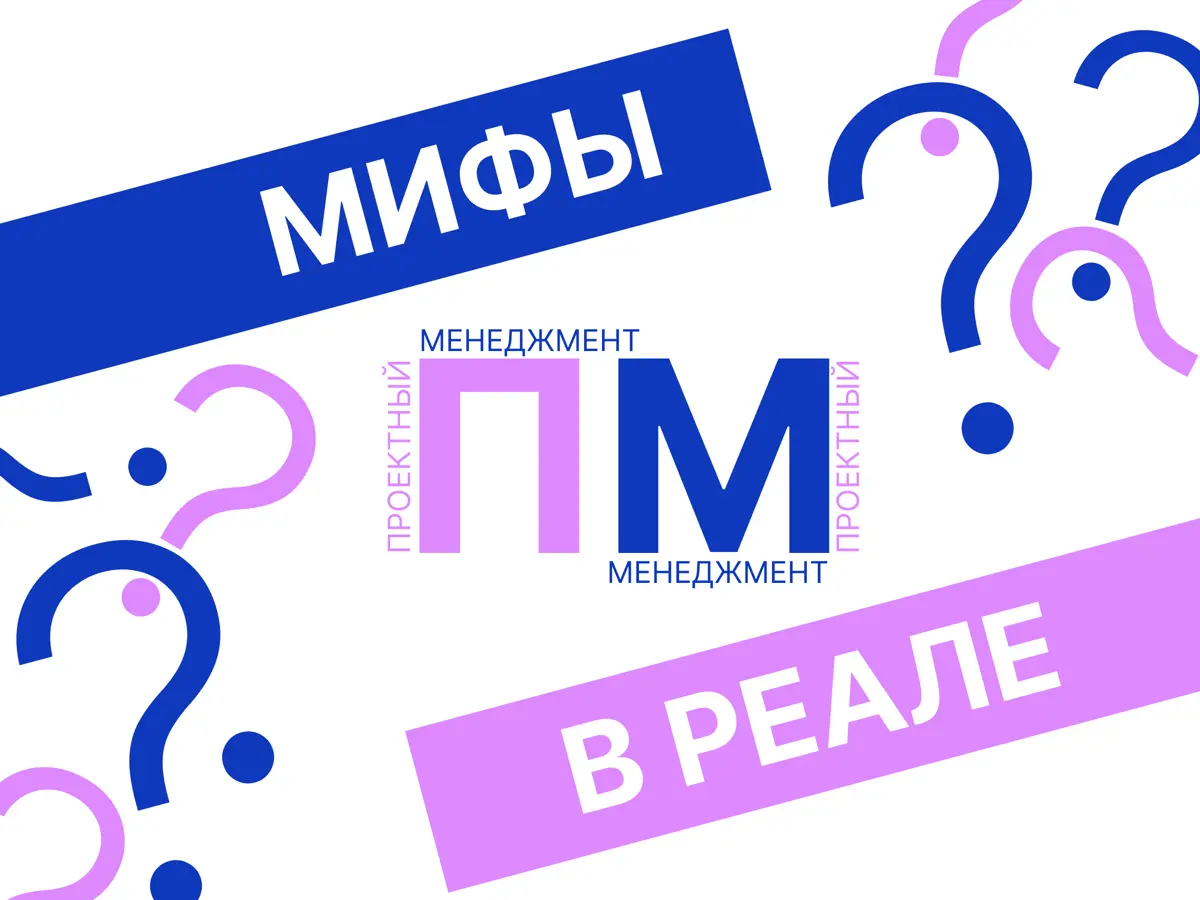 Пост 1. Мифы и реали ПМ | Сетка — социальная сеть от hh.ru