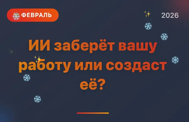 ИИ заберёт вашу работу или создаст её? | Сетка — социальная сеть от hh.ru