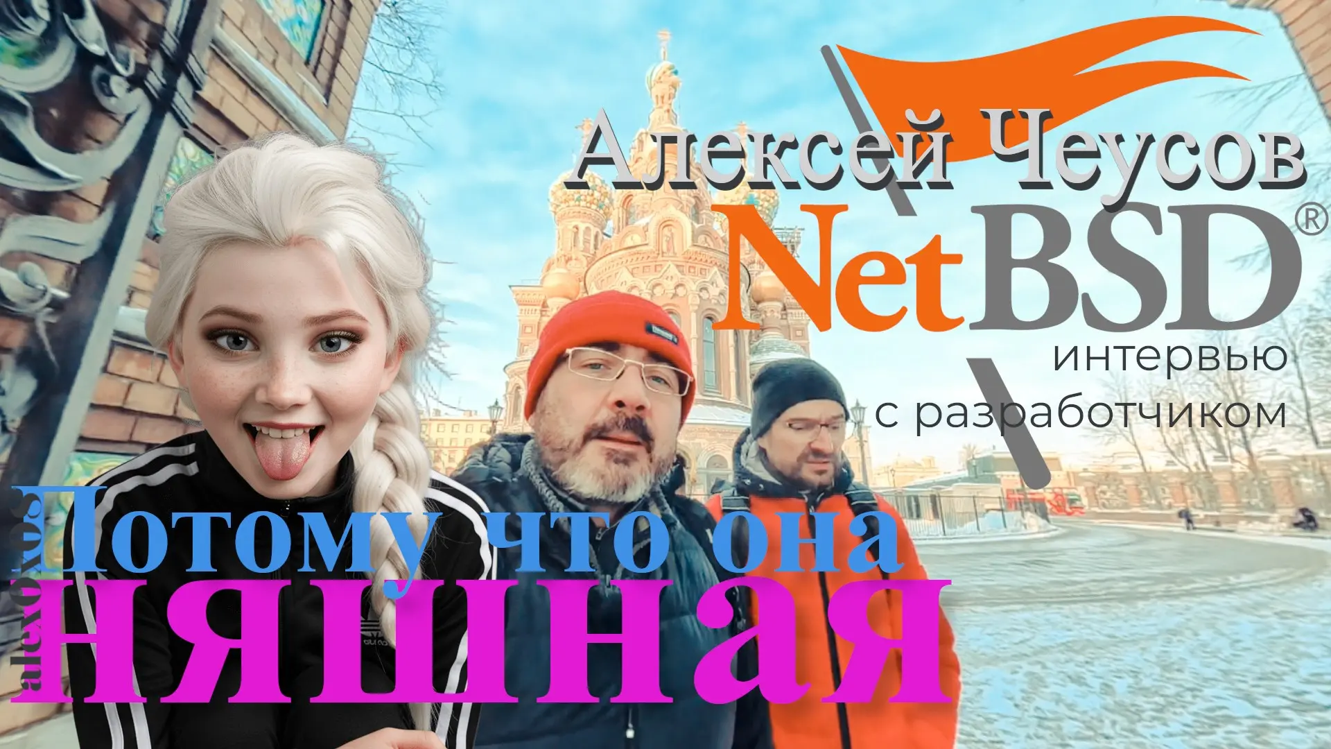 NetBSD: интервью с разработчиком | Сетка — социальная сеть от hh.ru