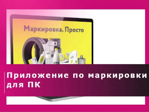 Приложение по маркировки для ПК💻 | Сетка — социальная сеть от hh.ru