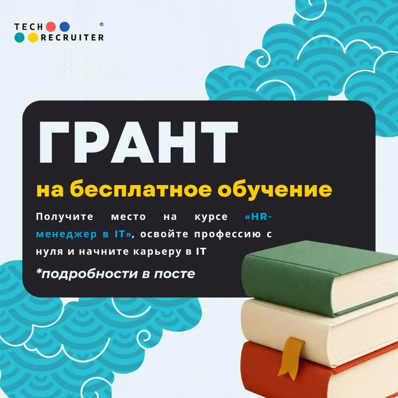 🔥 2 гранта на обучение в Академии Tech-recruiter
Нет, не показалось!
😀 2 марта стартует курс «HR-менеджер в IT» с Мариной Пайч | Сетка — социальная сеть от hh.ru