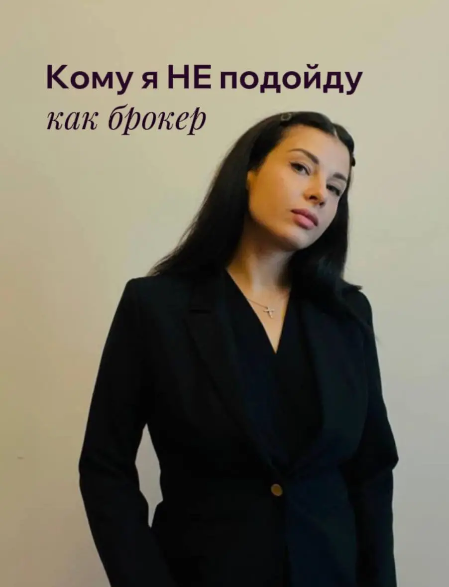КОМУ Я ТОЧНО НЕ ПОДОЙДУ КАК БРОКЕР
Я правда не для всех, и это нормально
Мне не подойдут те, кому нужна просто подборка - список объектов без диалога и обратной связи | Сетка — социальная сеть от hh.ru
