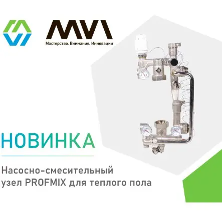 Насосно-смесительный узел для теплого пола PROFMIX
Ассортимент компании MVI пополнился насосно-смесительным узлом PROFMIX для теплого пола (арт. MU.601 | Сетка — социальная сеть от hh.ru