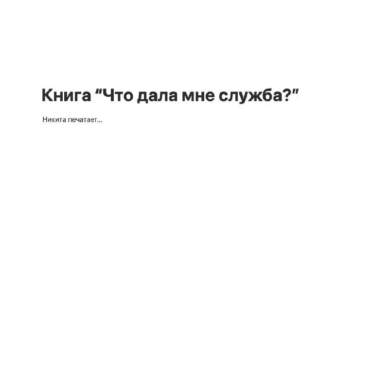 Как и обещал, черновой отрывок из моей книги «Что дала мне служба?»
Глава 3. Школа.
Самым мощным и интересным уроком пропаганды было ОБЖ (Основы безопасности жизнедеятельности) | Сетка — социальная сеть от hh.ru