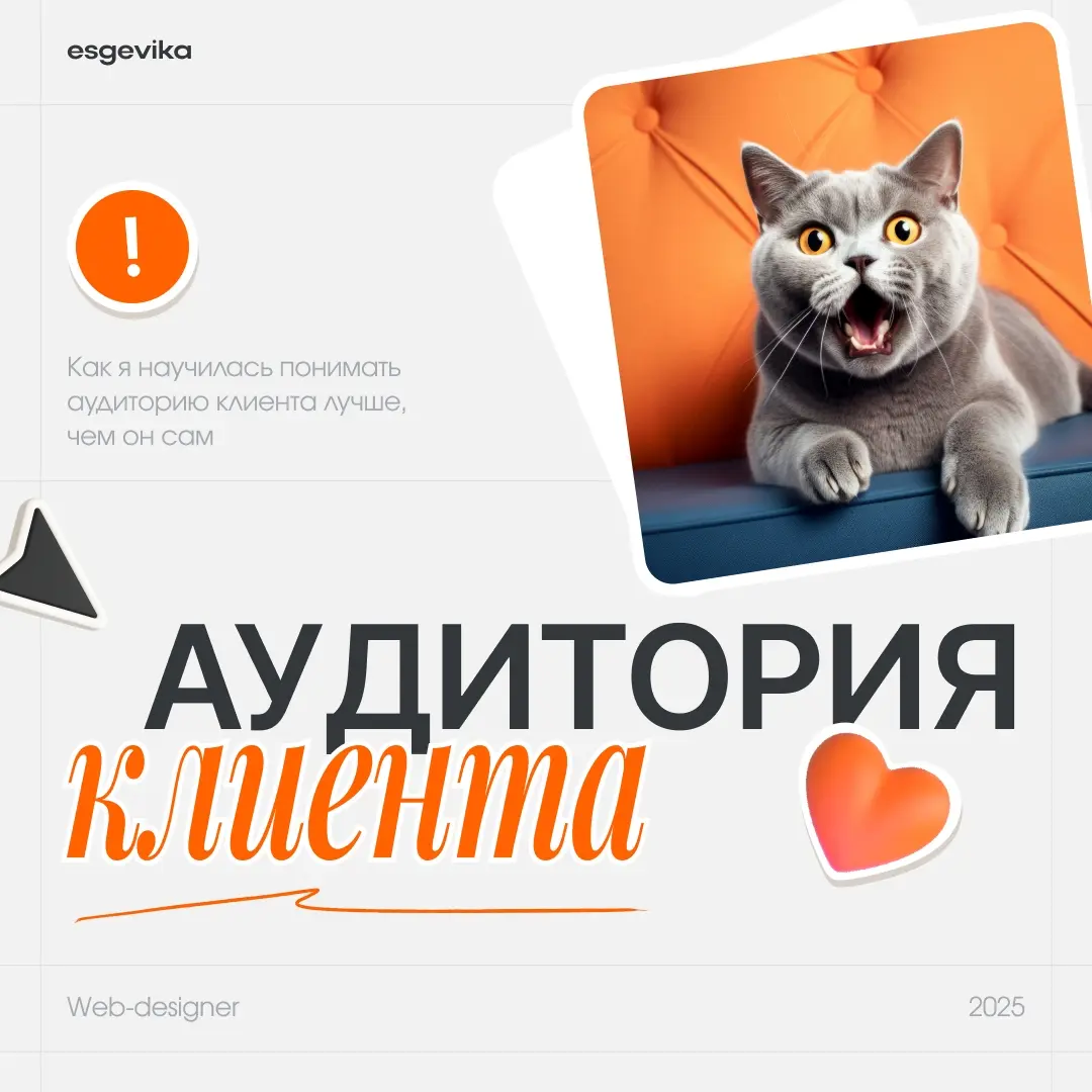 🤔 Как научиться понимать аудиторию клиента лучше, чем он са
За годы работы я заметила: почти каждый заказчик уверен, что прекрасно знает свою аудиторию, пока не начинаешь задавать вопросы | Сетка — социальная сеть от hh.ru