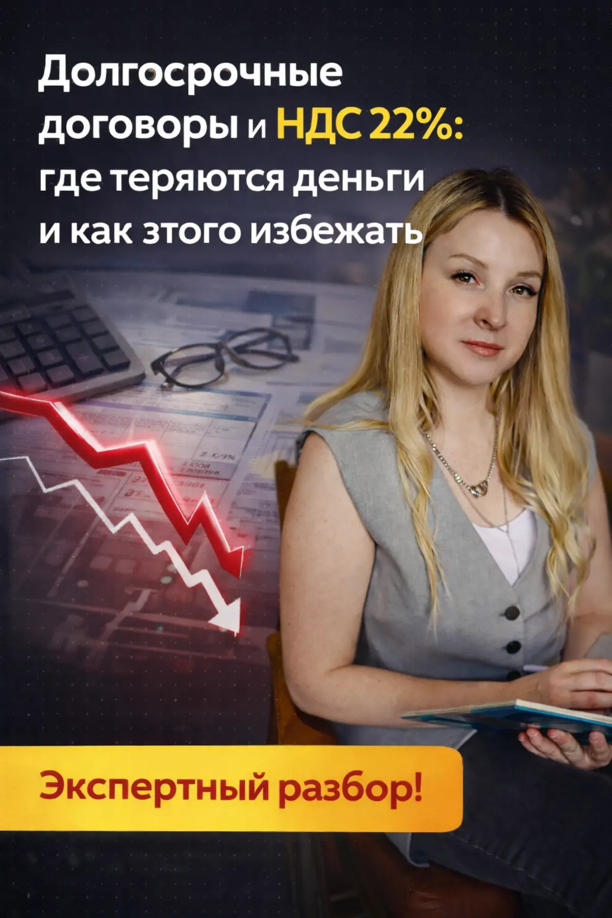 Долгосрочные договоры и НДС 22%: где бизнес теряет деньги | Сетка — социальная сеть от hh.ru