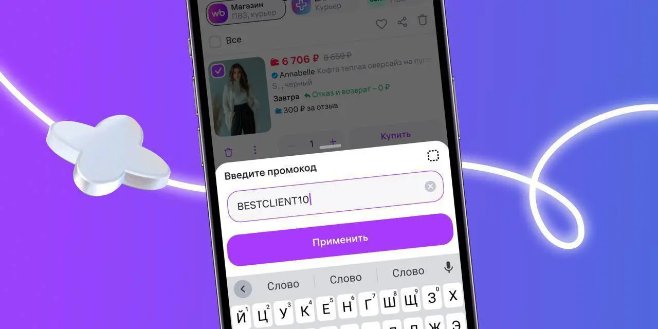 WB уже как неделю запустил промокоды — новый инструмент внешнего трафика
На Wildberries официально появился функционал промокодов для продавцов | Сетка — социальная сеть от hh.ru