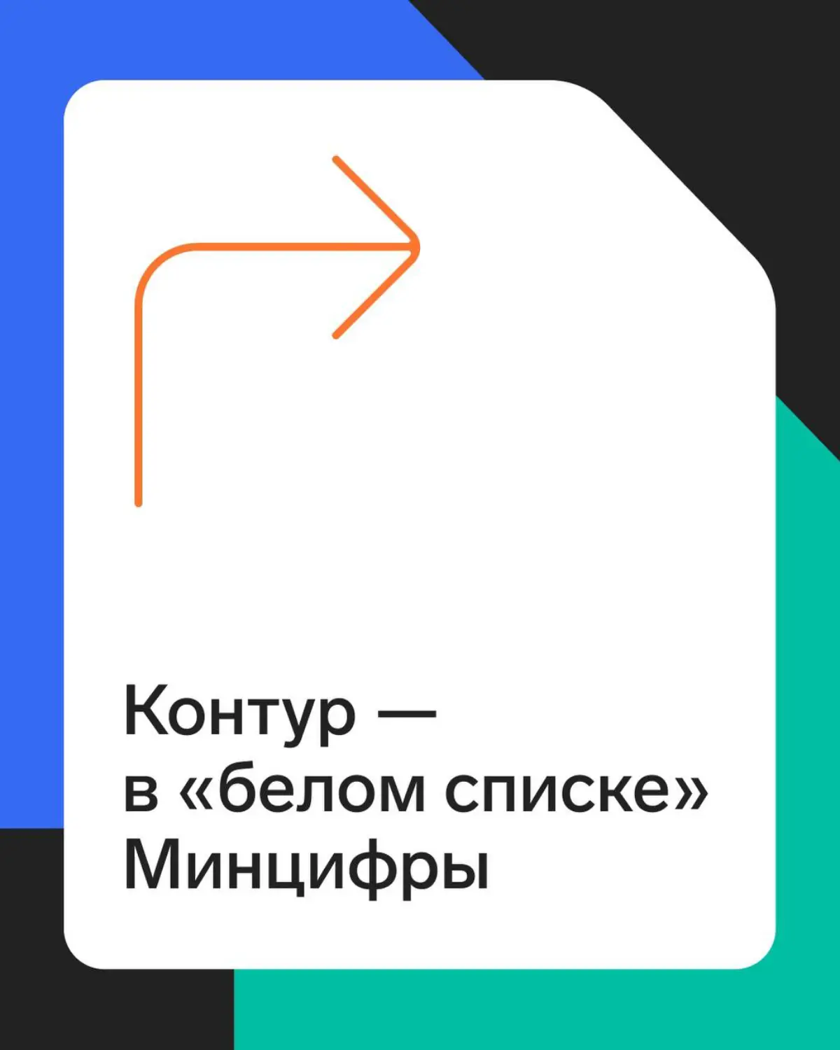Контур включили в «белый список» Минцифры | Сетка — социальная сеть от hh.ru