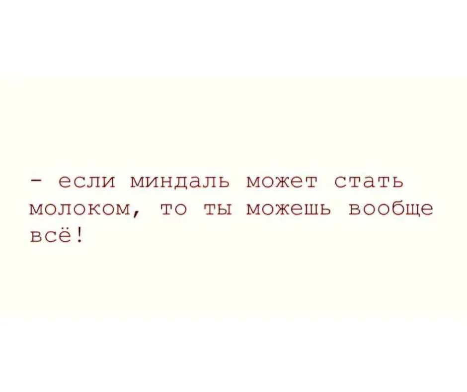 🥜 Если миндаль может стать молоком, то ты можешь вообще всё | Сетка — социальная сеть от hh.ru