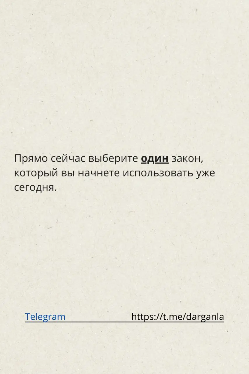 7 ЗАКОНОВ МАРКЕТИНГА
Продублирую и сюда, потому что очень уж хороший пост получился | Сетка — социальная сеть от hh.ru