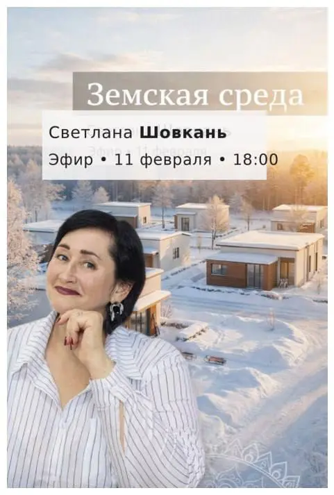 🌿 Земская среда — эфир о жизни, корнях и будущем на своей земле
В среду, 11 февраля, к нам в эфир придёт Светлана Шовкань с проектом «Земская среда» | Сетка — социальная сеть от hh.ru