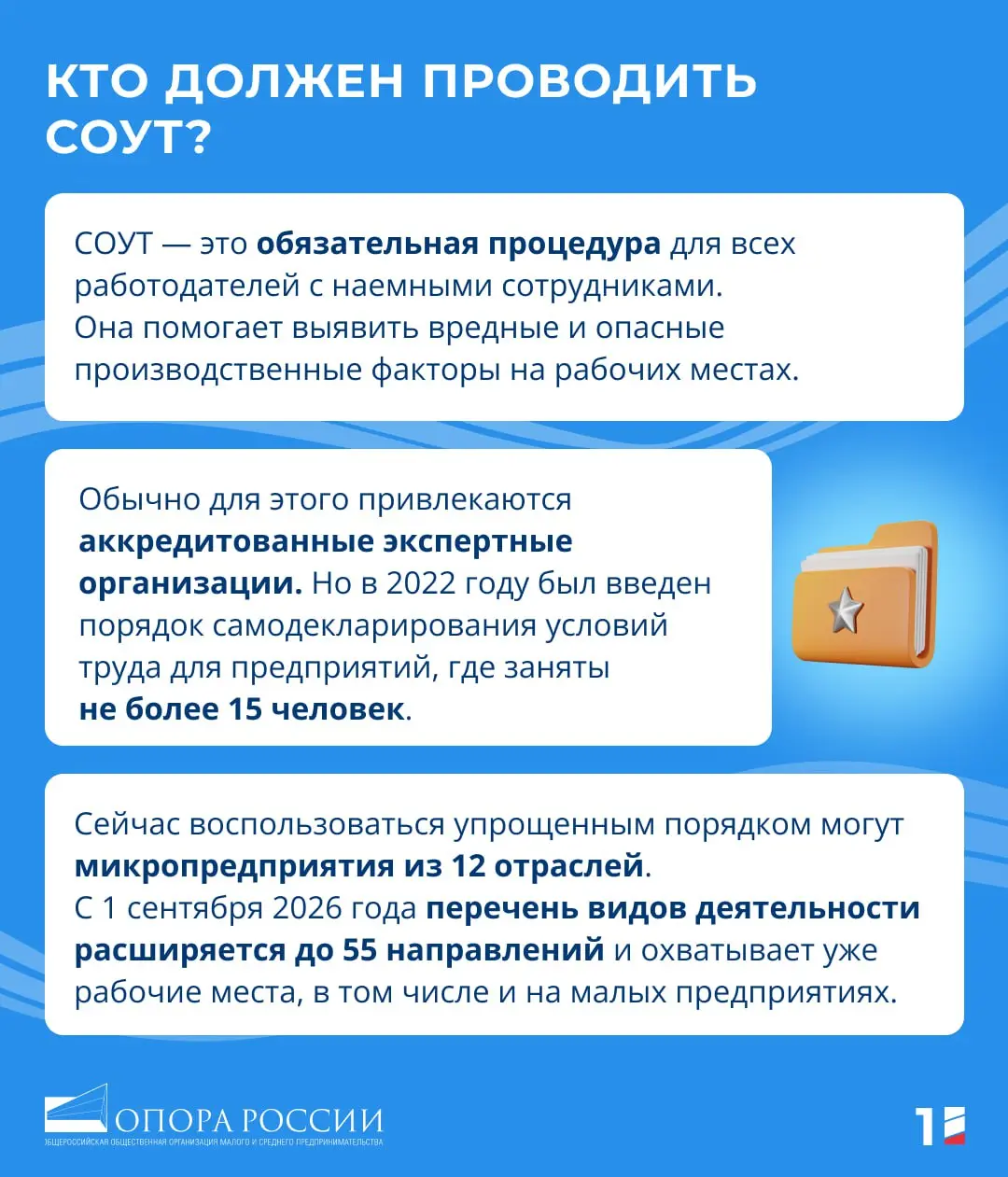✏️СОУТ в упрощенном порядке: что изменится для бизнеса с 1 сентября
🗓 Уже с начала осени предприниматели получат новые возможности для проведения специальной оценки условий труда (СОУТ) по упрощенной ... | Сетка — социальная сеть от hh.ru