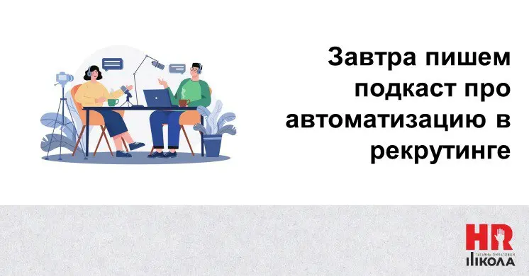 Подкаст «HR‑роботы: между хайпом и реальностью»: живые кейсы, острые вопросы и взгляд в будущее рекрутинга | Сетка — социальная сеть от hh.ru