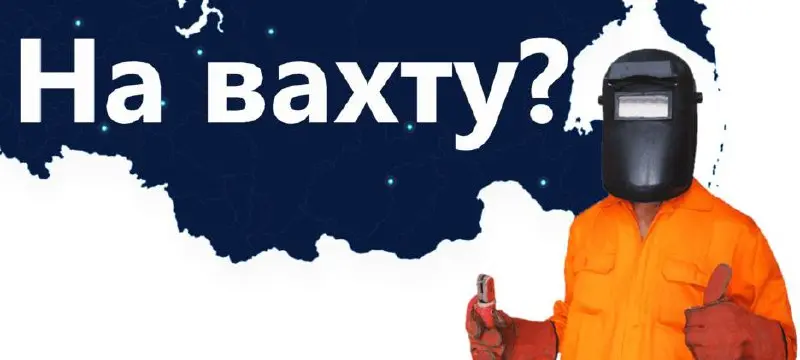 На прошлой неделе в СМИ разошлись данные, предоставленные Авито-Работа: рост интереса соискателей 18-24 лет к работе вахтовым методом, прежде всего в удаленных регионах (а это, на минуточку, Сахалин, ... | Сетка — социальная сеть от hh.ru