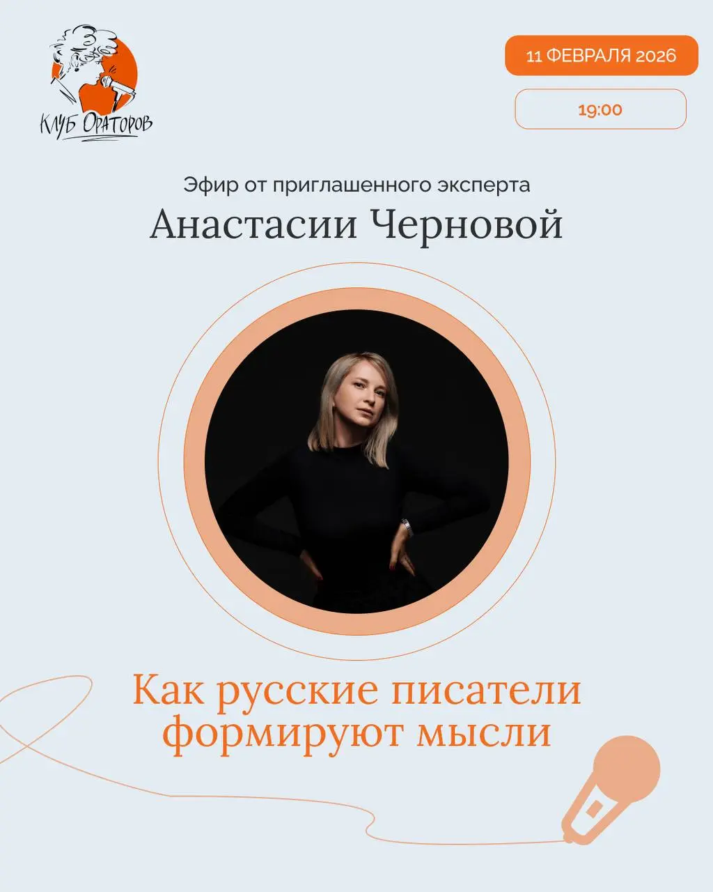Этот месяц в клубе ораторов посвящен ФОРМУЛИРОВАНИЯ.
Решила на экспертный эфир пригласить филолога | Сетка — социальная сеть от hh.ru