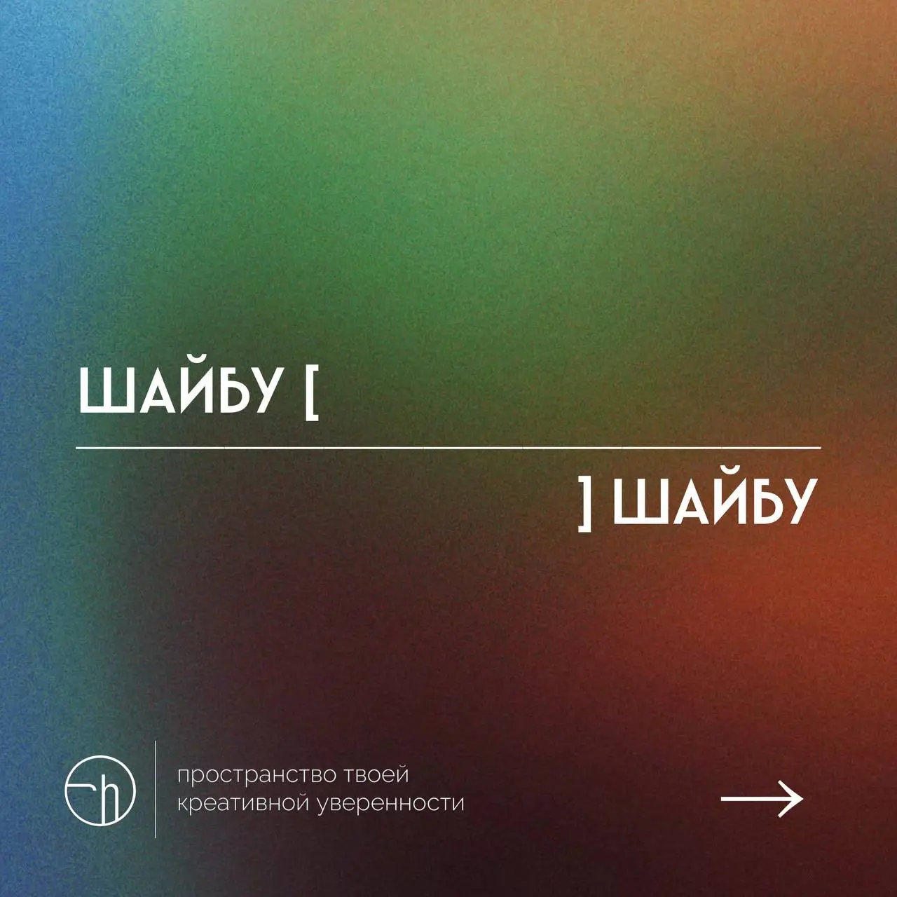 Рассказ из десяти слов, где первое и десятое — это «шайбу». Что скажете, слышали такой?
#10идейвдень by @creativehappens | Сетка — социальная сеть от hh.ru