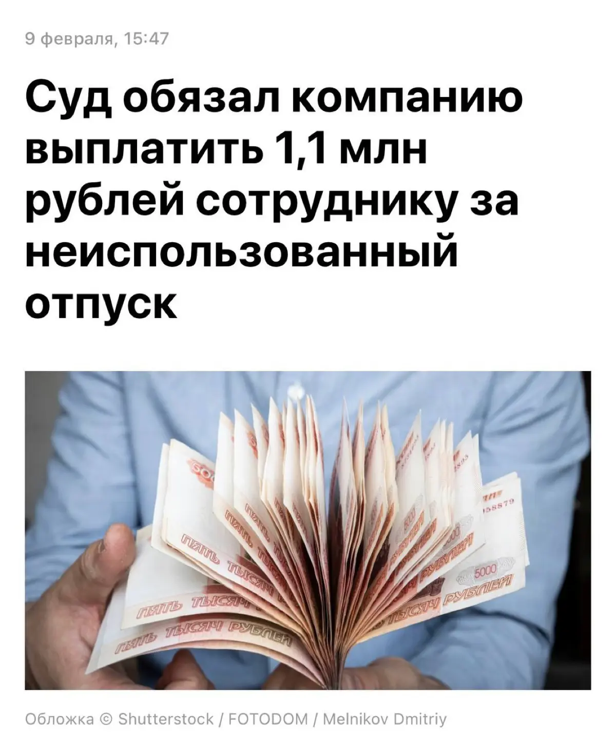 Питерский управляющий магазина получил больше миллиона рублей за неиспользованные дни отпуска — он отдыхал всего один раз за 25 лет работы  
По данным СМИ, Семён (имя изменено) устроился охранником-ко... | Сетка — социальная сеть от hh.ru