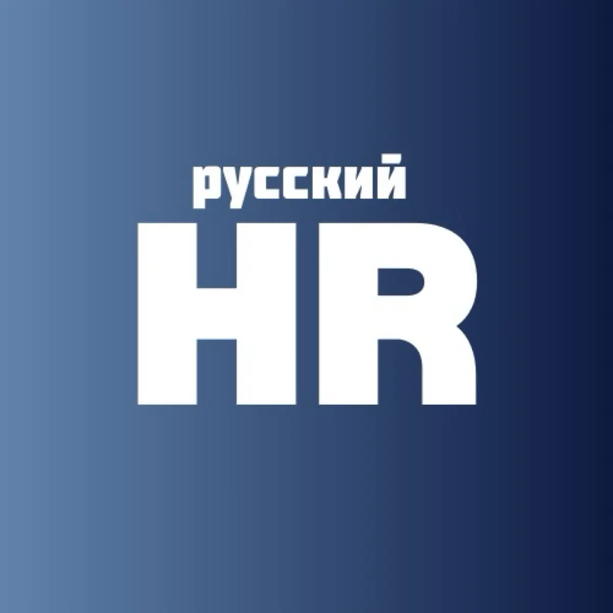 Русский HR