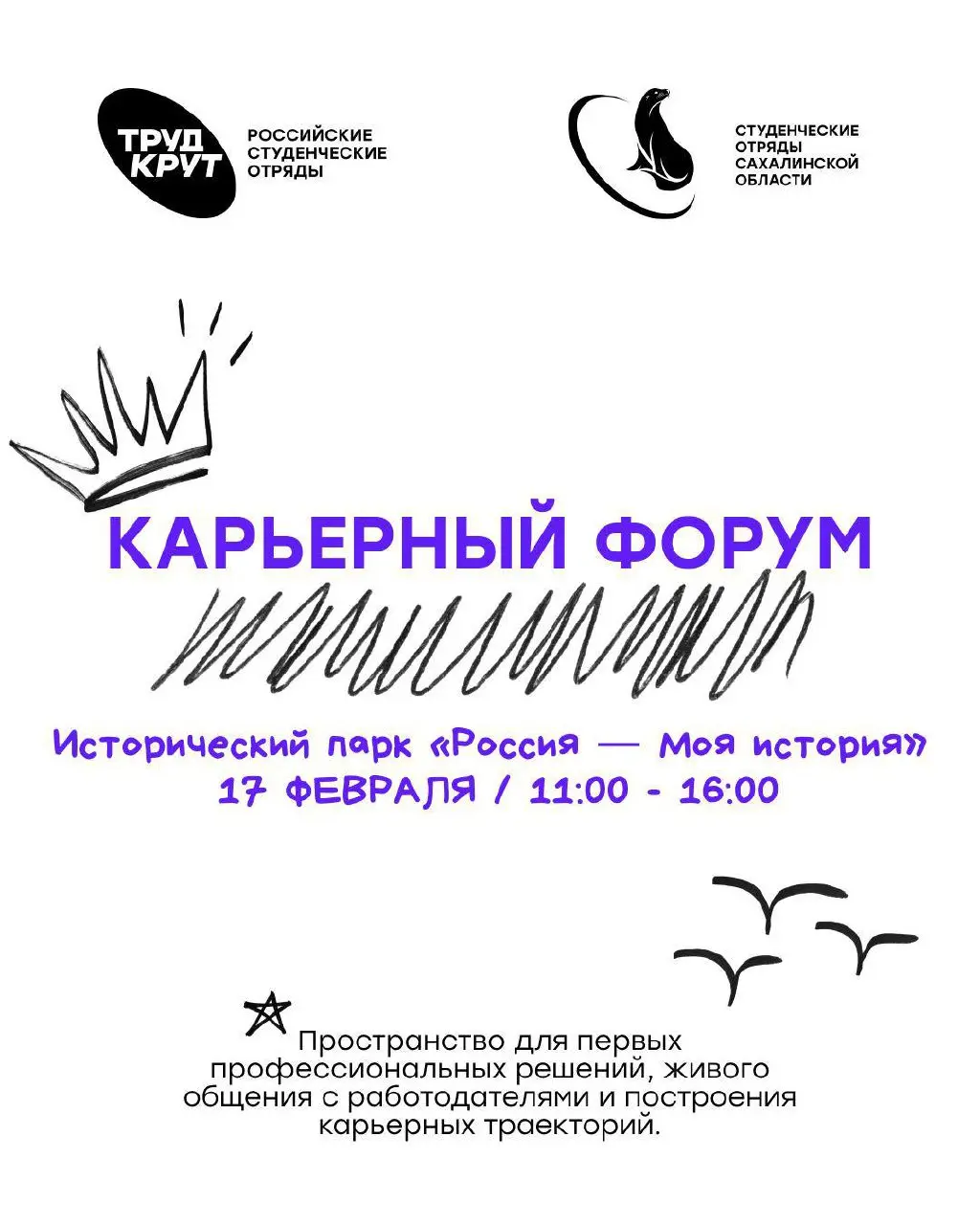 📸 Карьерный форум!
17 февраля в 11:00 в Историческом парке «Россия - моя история» состоится Карьерный Форум от Всероссийской трудовой форум «Труд Крут»!
Площадки будут не только для подростков и взрос... | Сетка — социальная сеть от hh.ru