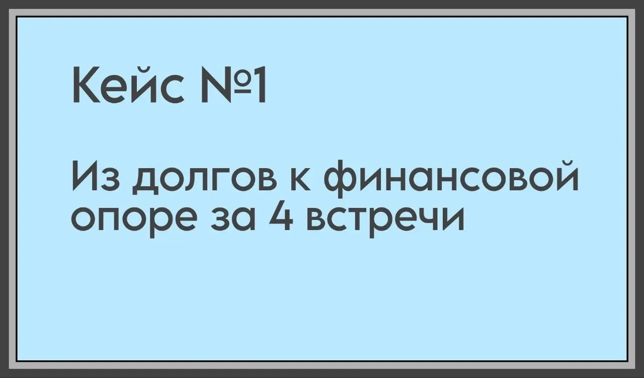 Шесть месяцев назад я начал работать с первыми клиентами. Для финансов это достаточный срок, чтобы появились реальные, измеримые изменения. Поэтому начинаю делиться их кейсами | Сетка — социальная сеть от hh.ru