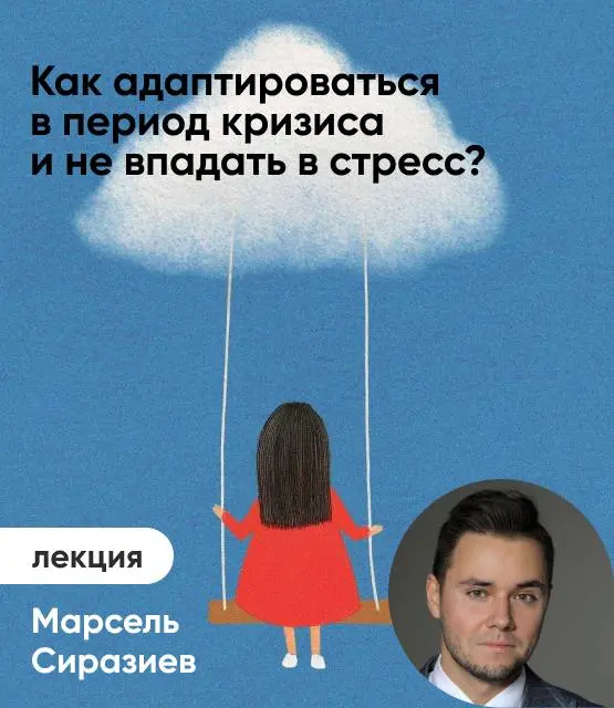 Доброе утро всем!)
Сегодня уже в 12:00 эксклюзивно для Alpina Publishing стартует моя лекция- вебинар на тему «Как адаптироваться в период кризиса и не впадать в стресс 🔥
Разберем вместе с вами:
📌Каки... | Сетка — социальная сеть от hh.ru