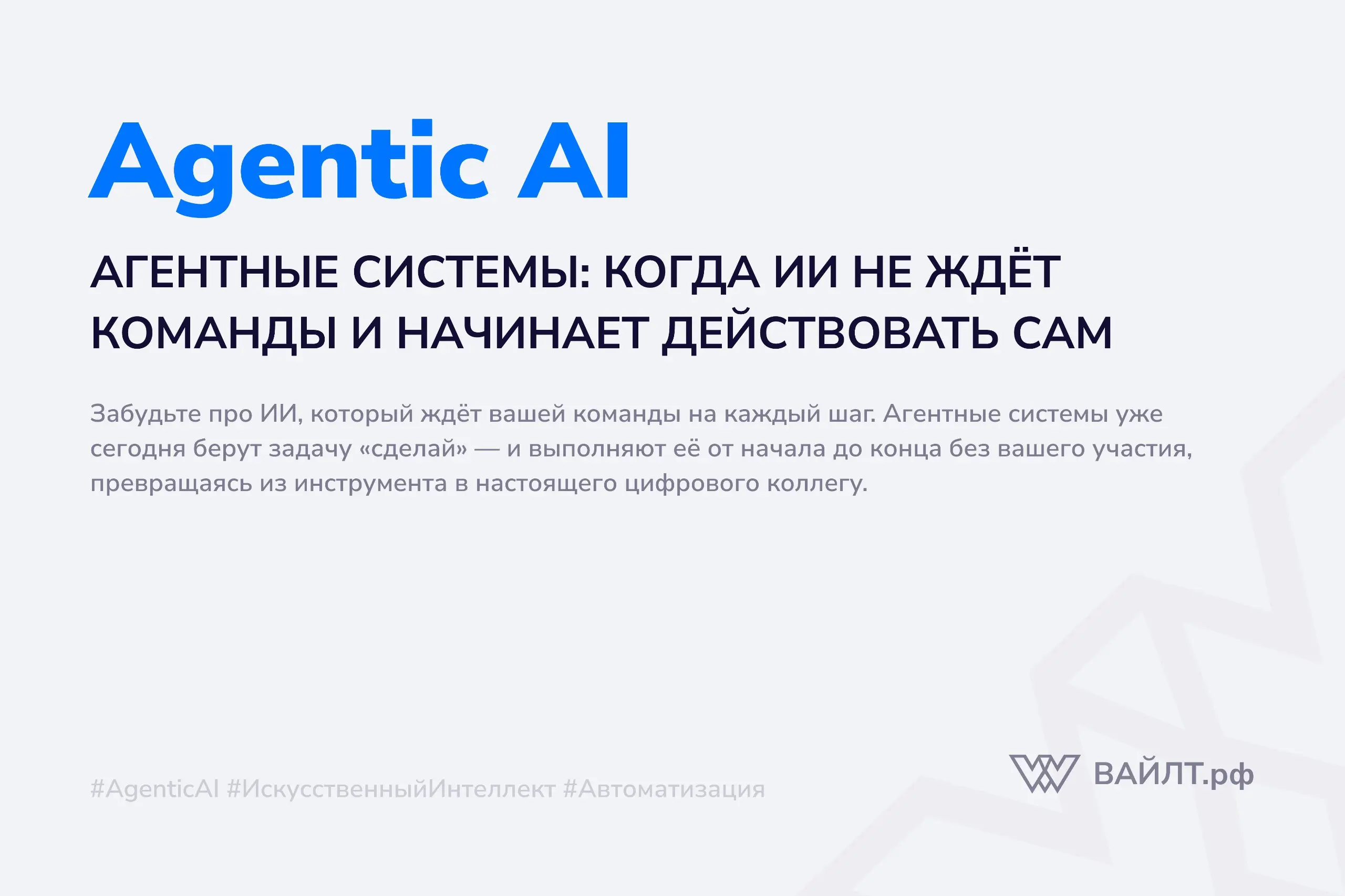 Представьте: вы просите коллегу-человека «подготовить отчёт по продажам». Хороший сотрудник не спросит: «В каком формате? Какие столбцы нужны? Куда сохранить?» | Сетка — социальная сеть от hh.ru