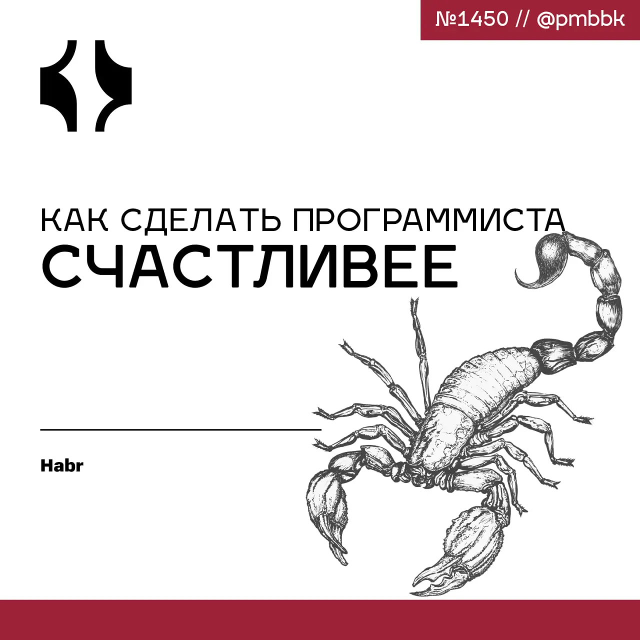 ☹️ Как сделать программиста счастливее
Эта статья - важное напоминание от опытного техлида о том, что производительность команды определяется не процессом, а психологическим климатом | Сетка — социальная сеть от hh.ru
