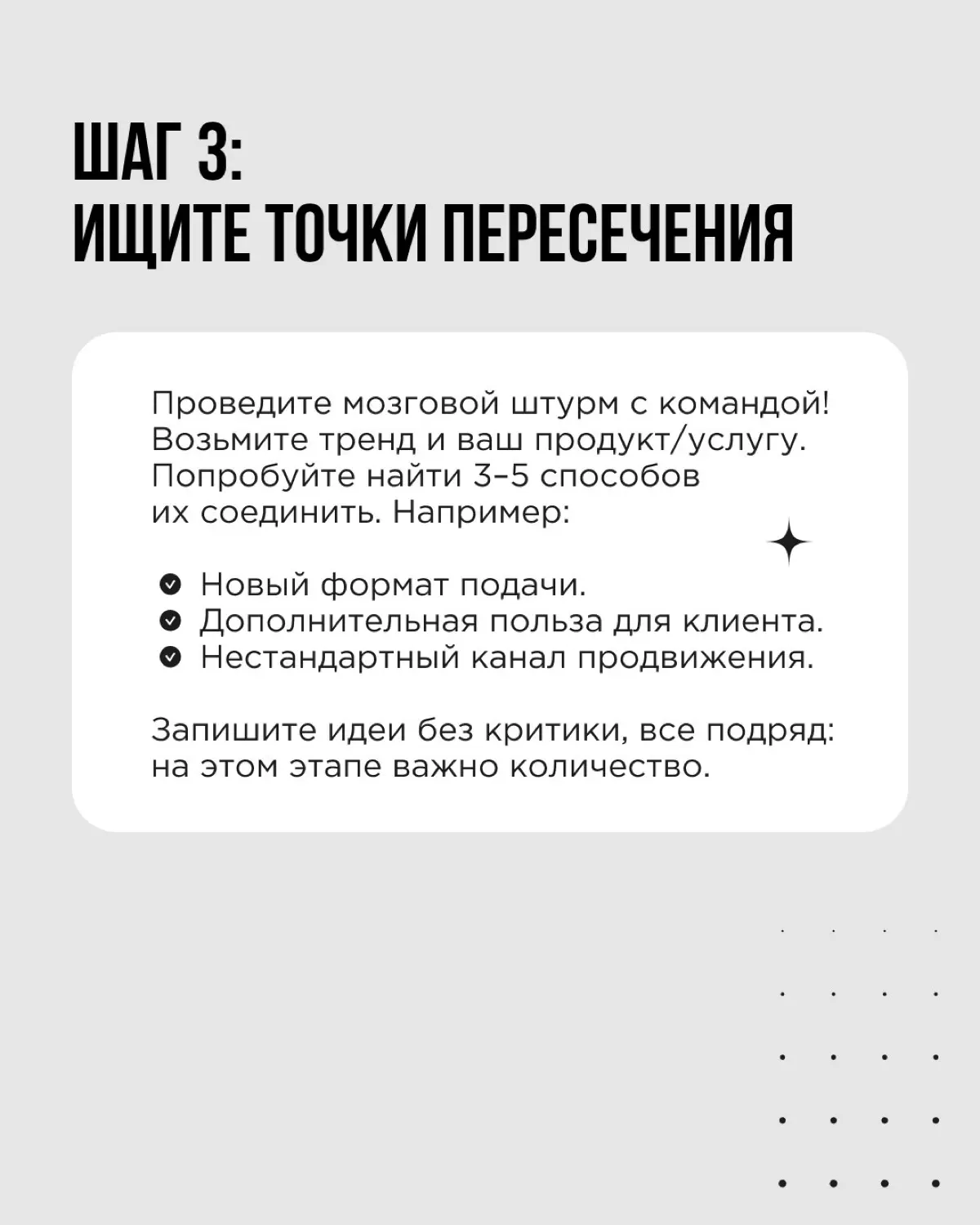 Увидеть тренд — только полдела. Важнее понять, как его применить в вашем бизнесе
У нас в Think About It есть рабочий алгоритм, который помогает превратить тренды в реальные идеи для роста | Сетка — социальная сеть от hh.ru