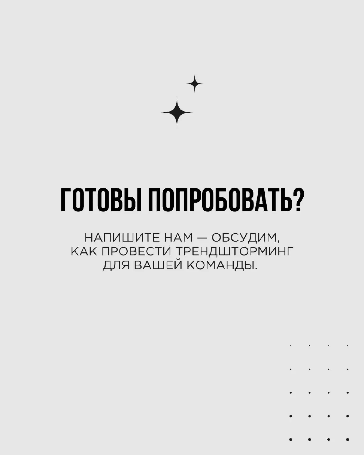 Увидеть тренд — только полдела. Важнее понять, как его применить в вашем бизнесе
У нас в Think About It есть рабочий алгоритм, который помогает превратить тренды в реальные идеи для роста | Сетка — социальная сеть от hh.ru