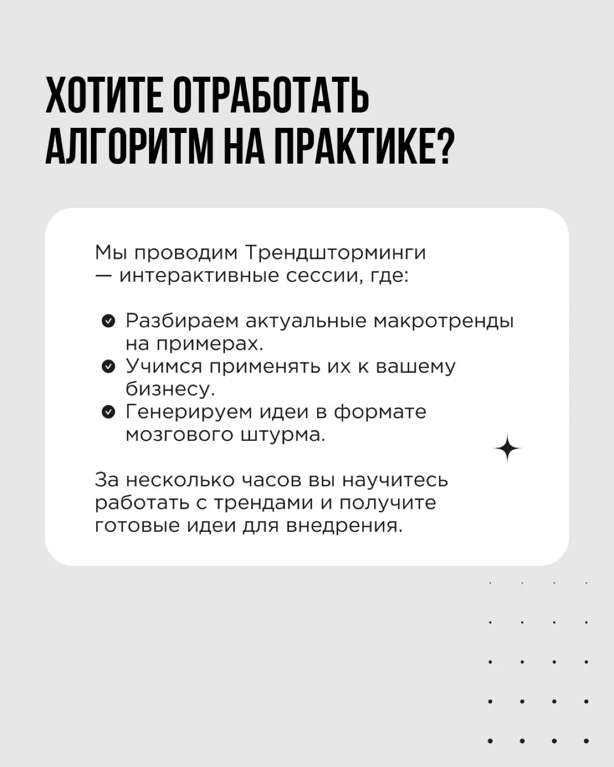 Увидеть тренд — только полдела. Важнее понять, как его применить в вашем бизнесе
У нас в Think About It есть рабочий алгоритм, который помогает превратить тренды в реальные идеи для роста | Сетка — социальная сеть от hh.ru