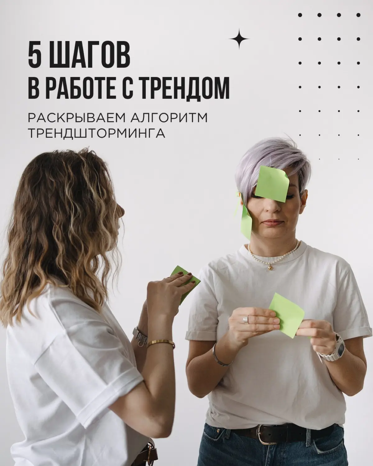 Увидеть тренд — только полдела. Важнее понять, как его применить в вашем бизнесе
У нас в Think About It есть рабочий алгоритм, который помогает превратить тренды в реальные идеи для роста | Сетка — социальная сеть от hh.ru