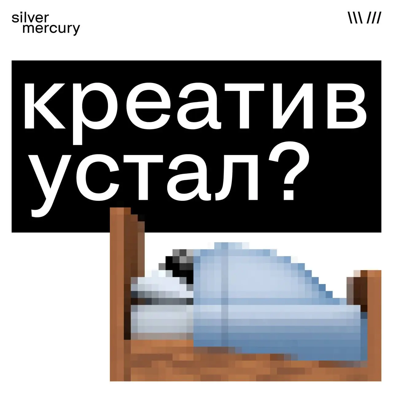 Креатив устал?
Иногда кажется, что идей стало больше, а удивления — меньше.
Это ощущение не случайно.
Пять признаков перегретой индустрии — в карточках
❤️ согласен
💔 иду спорить в комментариях | Сетка — социальная сеть от hh.ru