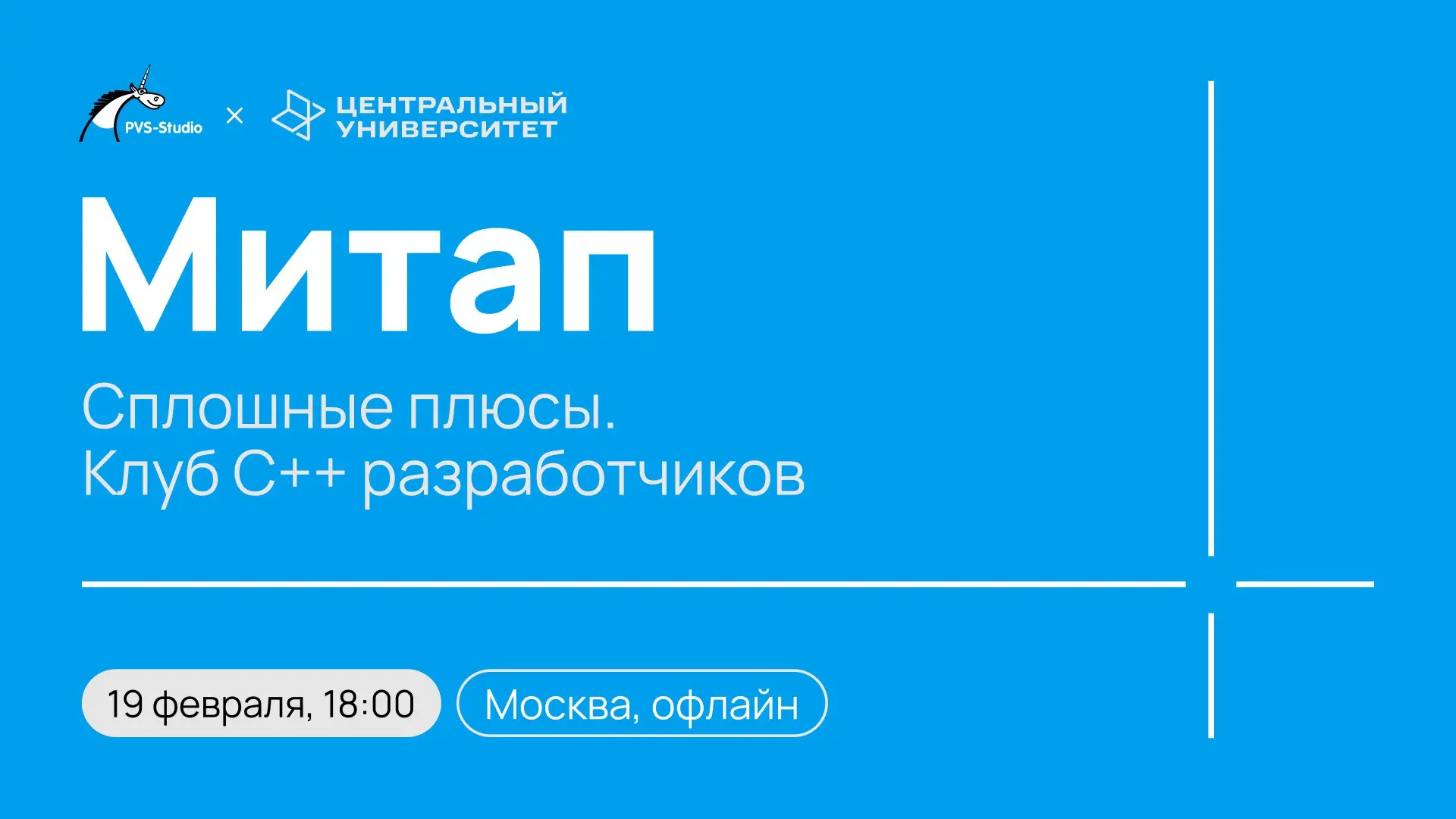 Мы возвращаемся! 🔥
С новыми силами мы возобновляем митап "Сплошные плюсы | Сетка — социальная сеть от hh.ru