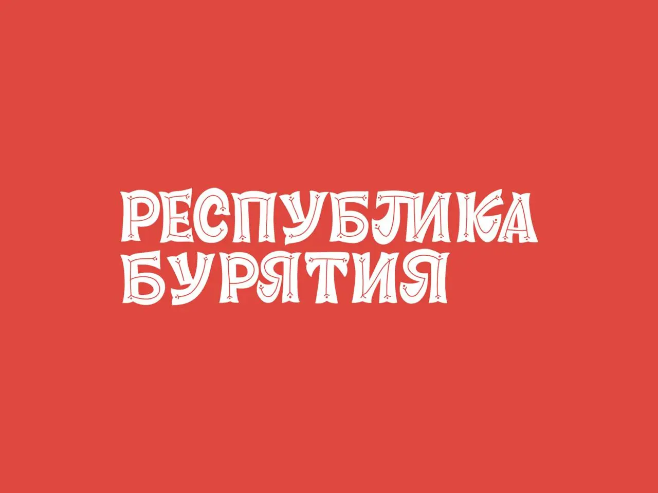 Публиковала заголовки на разные ресурсы и вдруг поняла что здесь-то их нет! Держите заголовки в книгу!
Кстати основную работу по книге я закончила, сейчас идут правки и доработки 😍 | Сетка — социальная сеть от hh.ru