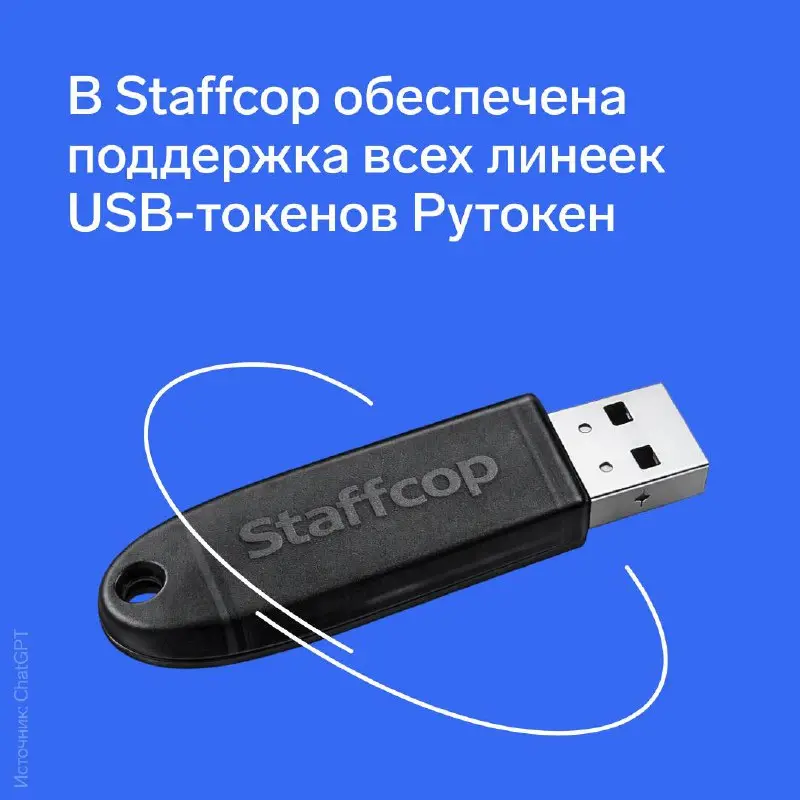 В Staffcop обеспечена поддержка всех линеек USB-токенов Рутокен
Новая функциональность предназначена
▪️ для контроля использования личных ключей электронной подписи;
▪️ выявления нарушений внутренних ... | Сетка — социальная сеть от hh.ru