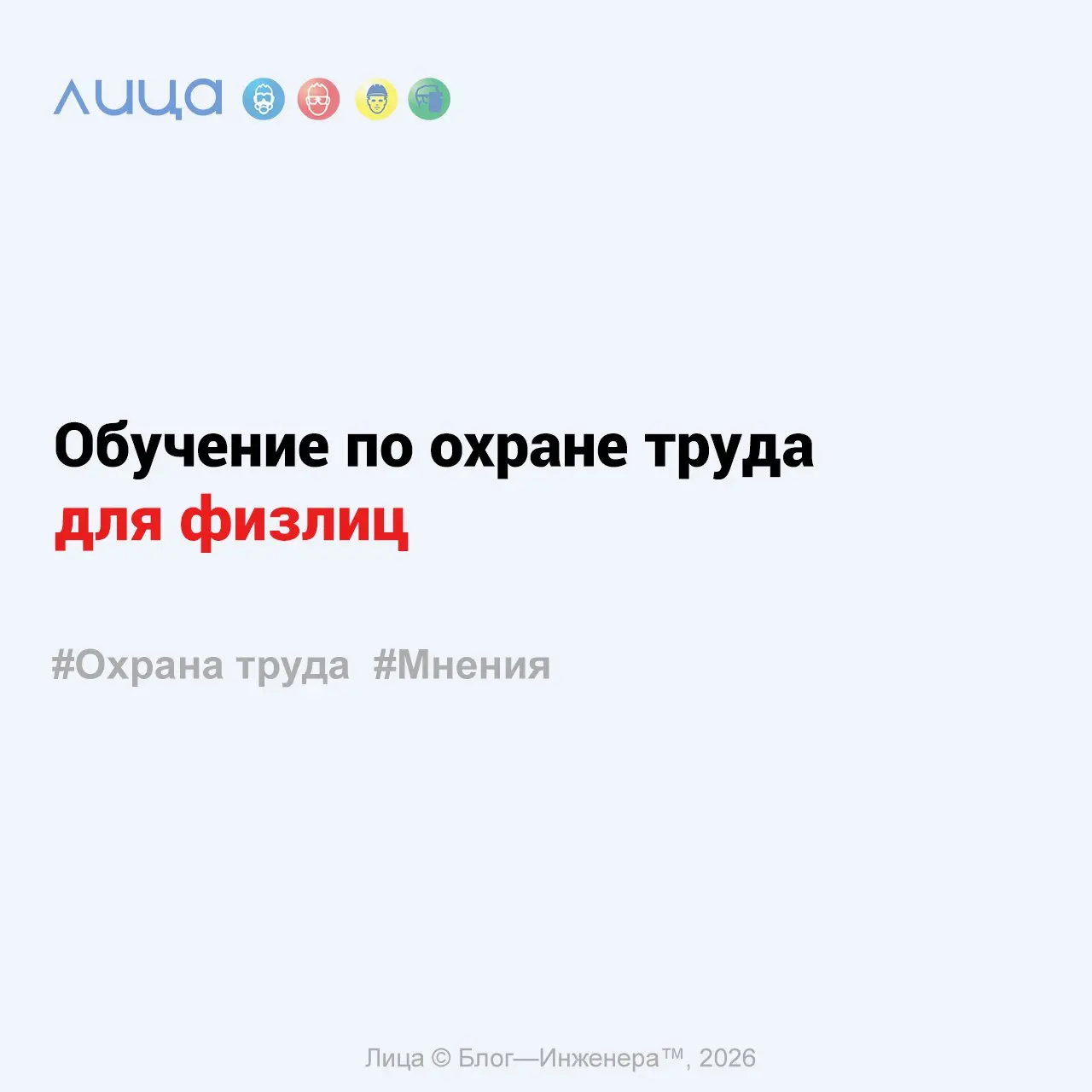 Обучение по охране труда для физлиц ✅
«Самый рабочий критерий для себя: если «физлицо» на месте работы появляется только ради ускорения допуска - это не оптимизация, это будущий протокол, только уже н... | Сетка — социальная сеть от hh.ru