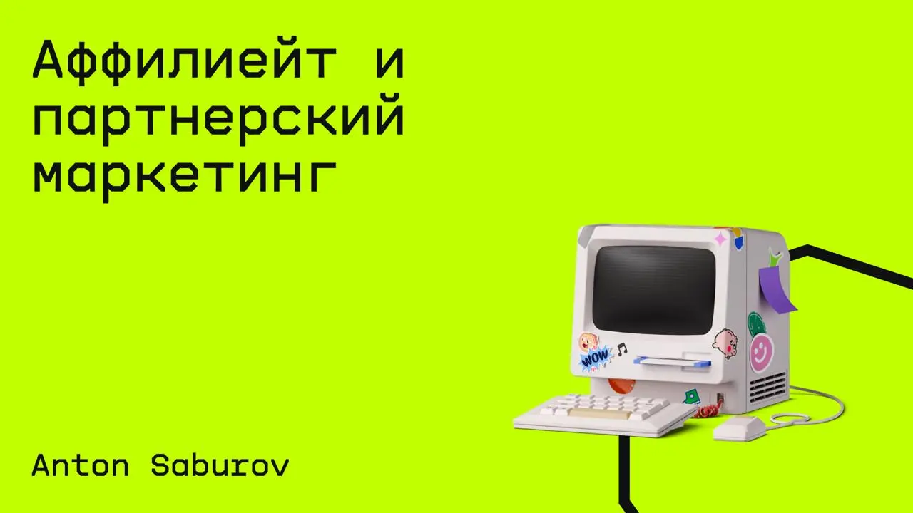 #маркетинг@edoocate
Научитесь упаковывать ваш продукт под аффилиейт и партнерский канал.
Пройти курс: https://www.youtube.com/playlist?list=PLA7tIFWESalz0uz9kSdUHlpac4Z1Z9ya | Сетка — социальная сеть от hh.ru