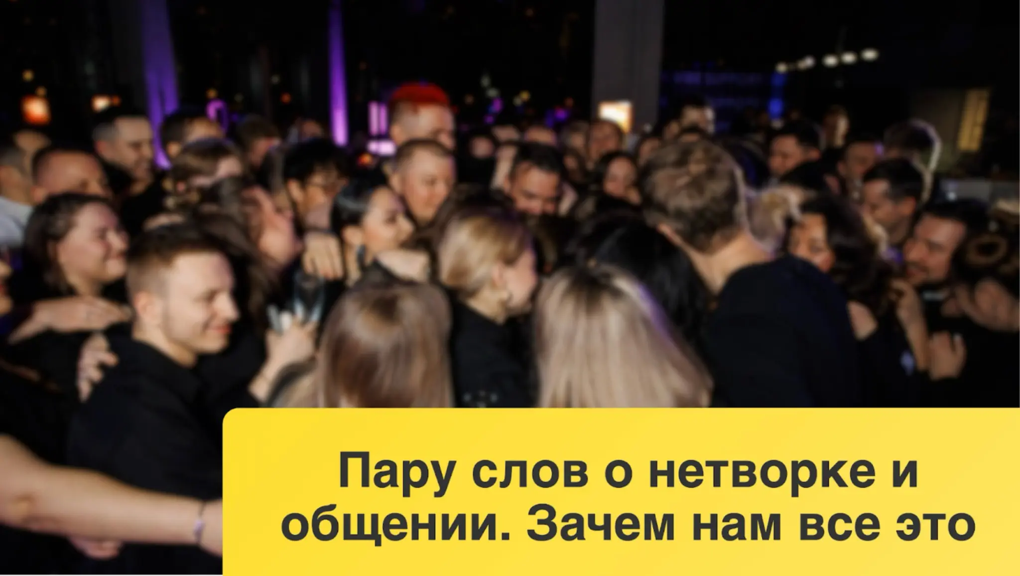 Зачем нужны новые знакомства? Рассказываю на примере | Сетка — социальная сеть от hh.ru