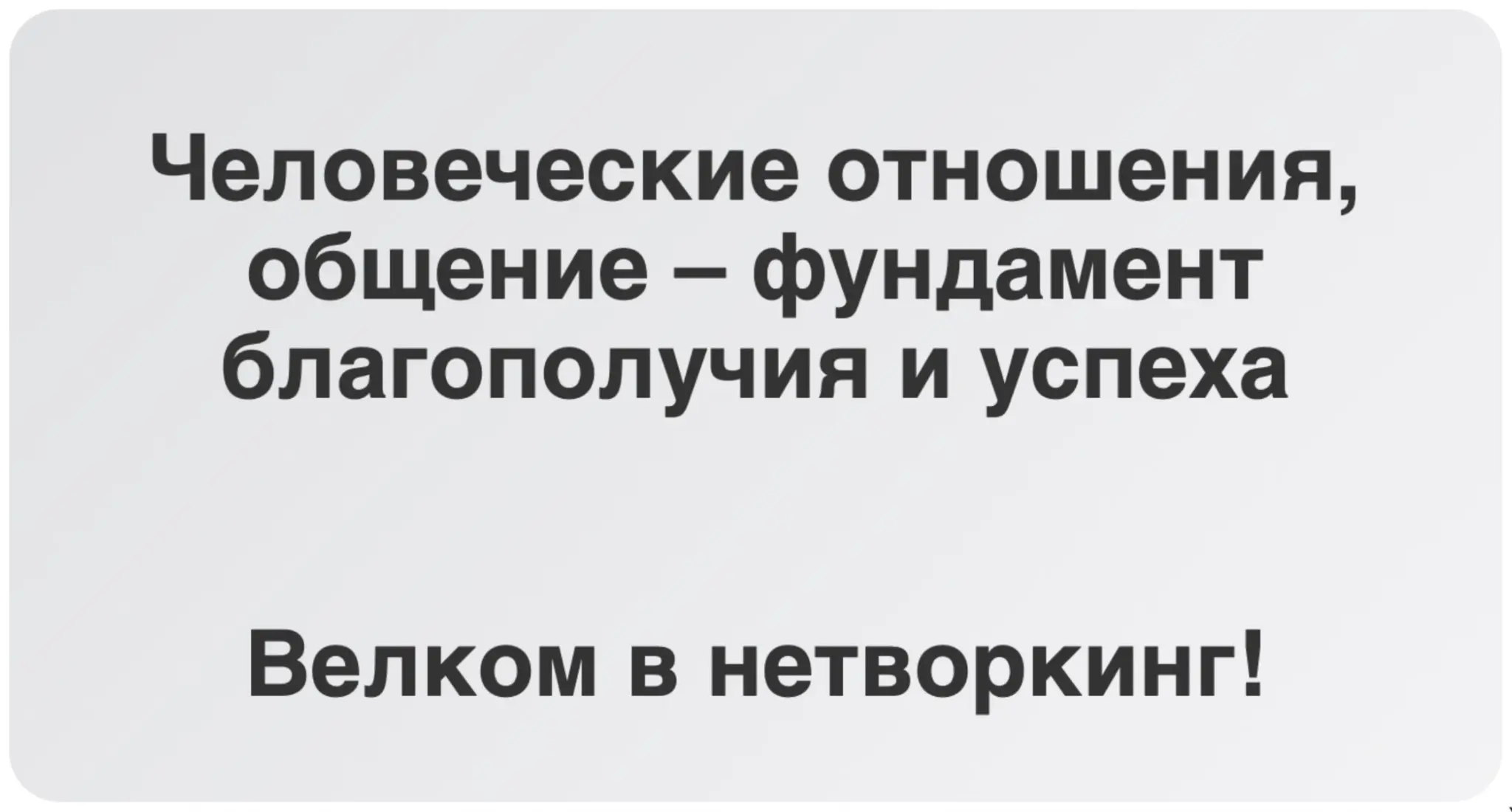 Зачем нужны новые знакомства? Рассказываю на примере | Сетка — социальная сеть от hh.ru